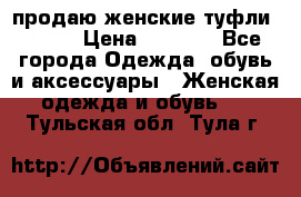 продаю женские туфли jana. › Цена ­ 1 100 - Все города Одежда, обувь и аксессуары » Женская одежда и обувь   . Тульская обл.,Тула г.